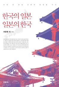 한국의 일본, 일본의 한국 : 이천 년 한일 교류의 현장을 가다