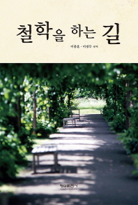 철학을 하는 길