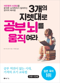 3개의 지렛대로 공부 뇌를 움직여라 : 16만 명의 뇌 영상을 분석한 뇌 의학자가 알려주는 궁극의 육아법