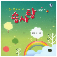 솜사탕 : 아이들의 꿈을 그리는 이야기 : 김장수 동시조집