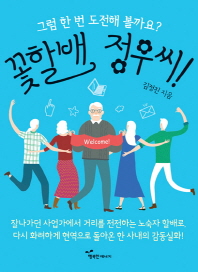 꽃할배 정우씨! : 그럼 한 번 도전해 볼까요?