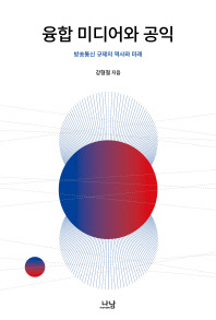 융합 미디어와 공익 : 방송통신 규제의 역사와 미래