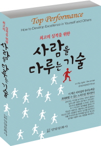 (최고의 실적을 위한) 사람을 다루는 기술