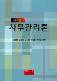 (신경향) 사무관리론