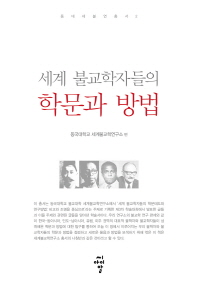 세계 불교학자들의 학문과 방법