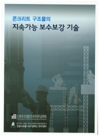 콘크리트 구조물의 지속가능 보수보강 기술