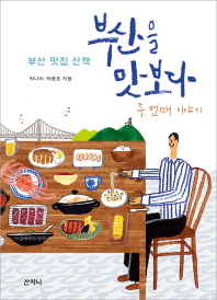 부산을 맛보다 : 두 번째 이야기