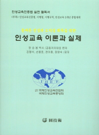 (올바른 인성과 도덕성 회복을 위한) 인성교육 이론과 실제 : 인성교육진흥법 실천 필독서