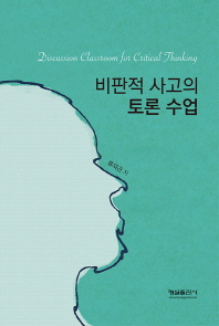 비판적 사고의 토론 수업 = Discussion classroom for critical thinking