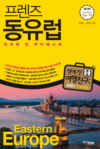 (프렌즈) 동유럽 = Eastern Europe : 프라하·빈·부다페스트