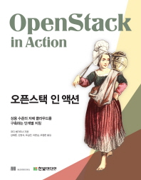오픈스택 인 액션 : 상용 수준의 자체 클라우드를 구축하는 단계별 지침
