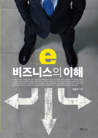 e비즈니스의 이해