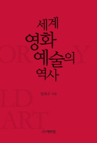 세계 영화예술의 역사 = (The) history of world cinema art