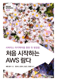 처음 시작하는 AWS 람다 : 서버리스 아키텍처를 향한 첫 발걸음 / 매튜 풀러 지음 ; 문경식, 신원석, 오성근, 조영준 옮김