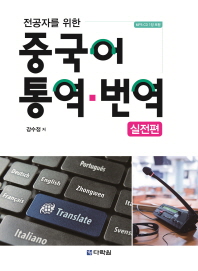 (전공자를 위한) 중국어 통역·번역 : 실전편