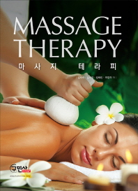 마사지 테라피 = Massage therapy