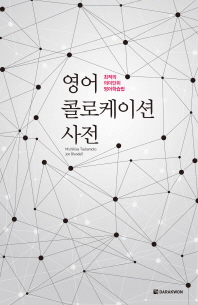 영어 콜로케이션 사전 : 최적의 의미단위 영어학습법