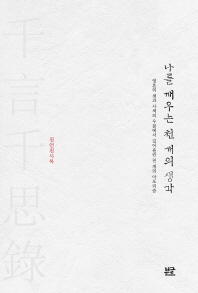 나를 깨우는 천 개의 생각 : 영혼의 샘과 사색의 우물에서 길어올린 천 개의 아포리즘 : 천언천사록(千言千思錄)