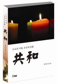 共和 : 狂氣의 시대, 希望의 등불