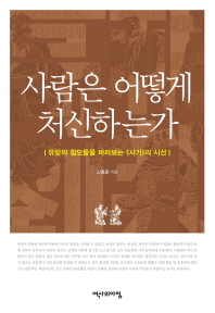 사람은 어떻게 처신하는가 : 유방의 참모들을 바라보는 《사기》의 시선
