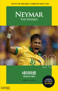 네이마르 : 그라운드의 마법사 : 세계 최고가 될 수밖에 없었던 스타 플레이어의 비하인드 스토리
