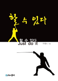 할 수 있다 = Just do it