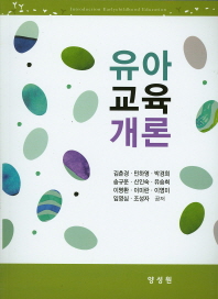 유아교육개론 = Introduction earlychildhood education