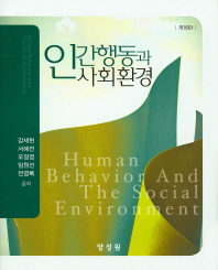 인간행동과 사회환경 = Human behavior and the social environment