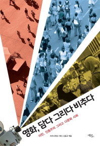 영화, 담다 그리다 비추다 : 이민, 인종주의 그리고 다문화 사회