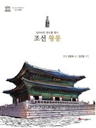 조선 왕릉 : 잃어버린 왕조를 품다