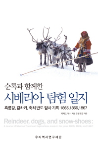 (순록과 함께한) 시베리아 탐험 일지 : 흑룡강, 캄차카, 축치 반도 탐사 기록 1865, 1866, 1867