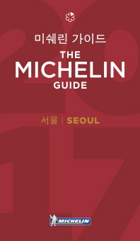 미쉐린 가이드 서울 2017 : 레스토랑 & 호텔 = The Michelin guide Seoul 2017 : restaurants & hotels