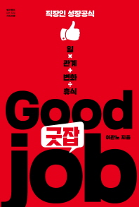 굿잡 = Good job : 직장인 성장공식 일×관계+변화÷휴식