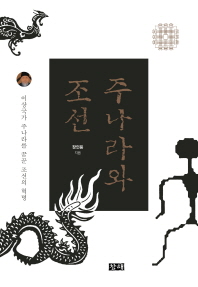 주나라와 조선