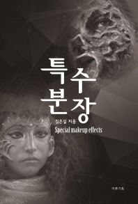 특수분장 = Special makeup effects