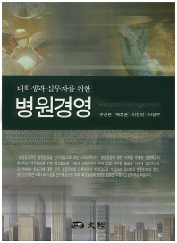 (대학생과 실무자를 위한) 병원경영 = Hospital management
