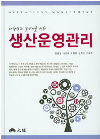 (대학생과 실무자를 위한) 생산운영관리 = Operations management