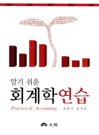 (알기 쉬운) 회계학연습 = Practice of accounting