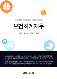보건회계재무 = Hospital financial accounting