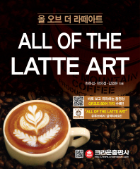 올 오브 더 라떼아트 = All of the latte art