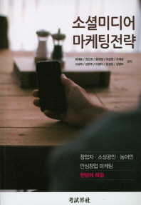 소셜미디어 마케팅전략