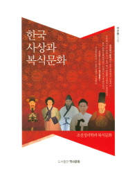 한국사상과 복식문화 : 조선성리학과 복식문화