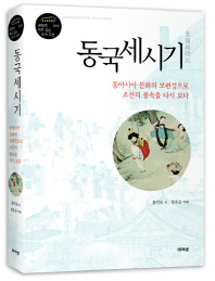동국세시기 : 동아시아 문화의 보편성으로 조선의 풍속을 다시 보다