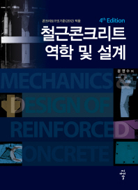 철근콘크리트 역학 및 설계 : 콘크리트구조기준(2012) 적용