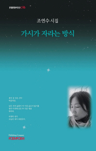 가시가 자라는 방식 : 조연수 시집