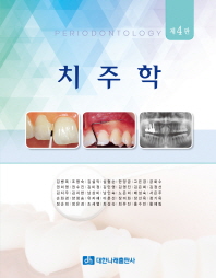 치주학 = Periodontology