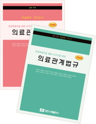 (2016) 의료관계법규 : 치과위생사를 위한 국가시험 대비. [1-2]