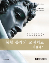 복합 증례의 교정치료 아틀라스