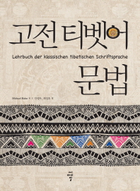 고전 티벳어 문법