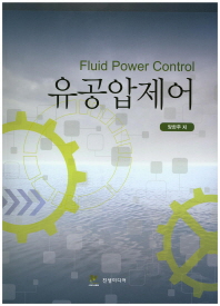 유공압제어 = Fluid power control